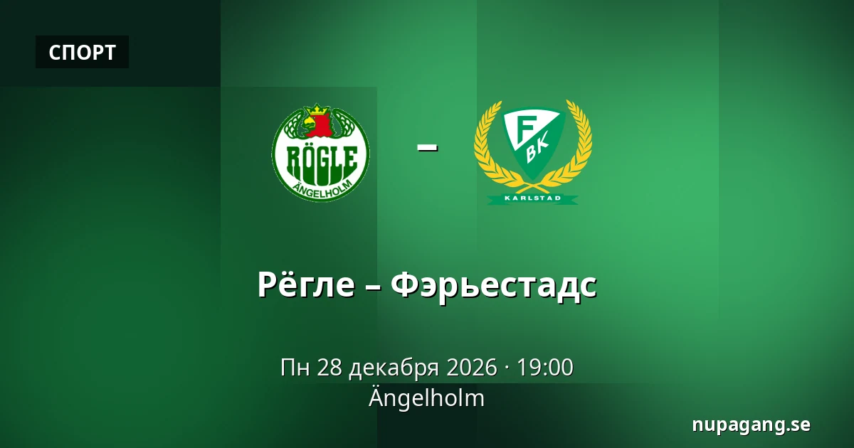 Рёгле – Фэрьестад — Ängelholm