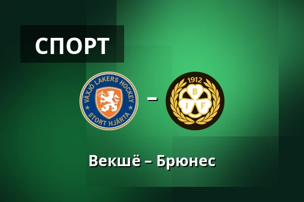 Векшё – Брюнес — Växjö