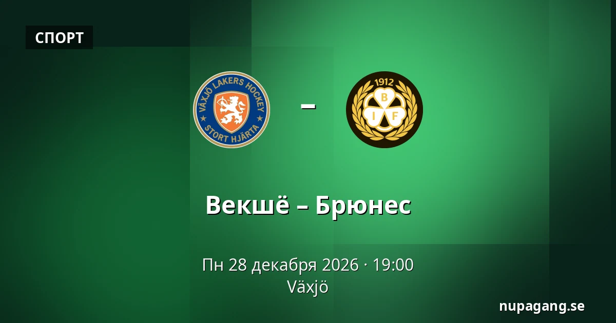 Векшё – Брюнес — Växjö