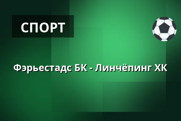 Фэрьестад – Линчёпинг — Karlstad