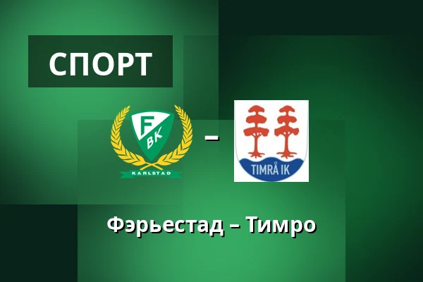 Фэрьестад – Тимро — Karlstad