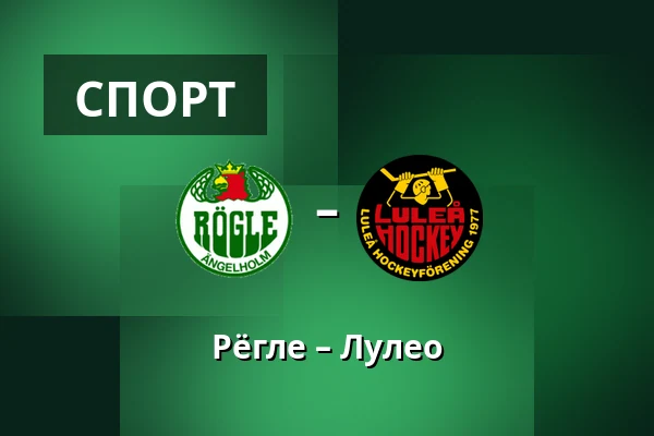 Рёгле – Лулео — Ängelholm