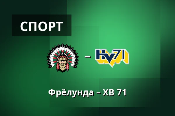 Фрёлунда – ХВ 71 — Гётеборг
