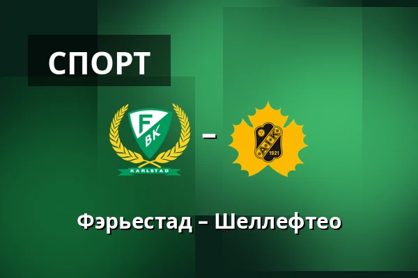 Фэрьестад – Шеллефтео — Karlstad