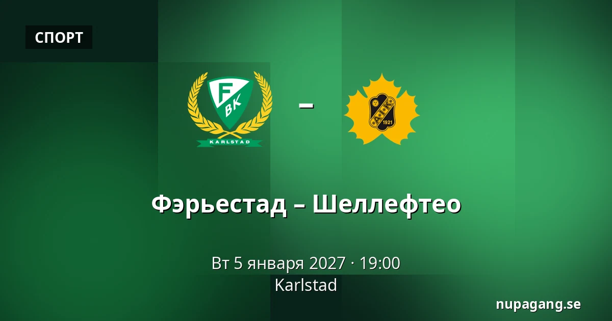 Фэрьестад – Шеллефтео — Karlstad