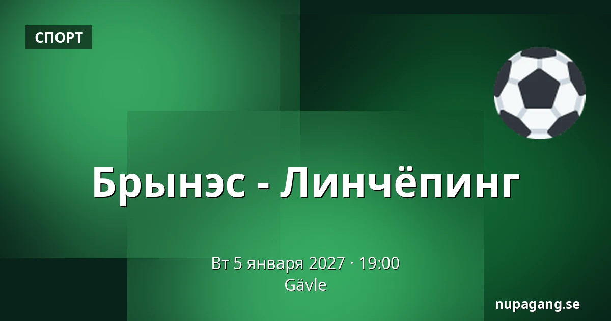 Брюнес – Линчёпинг — Gävle