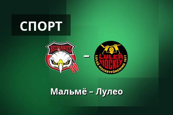 Мальмё – Лулео — Мальмё