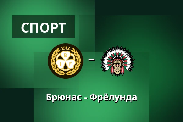 Брюнес – Фрёлунда — Gävle