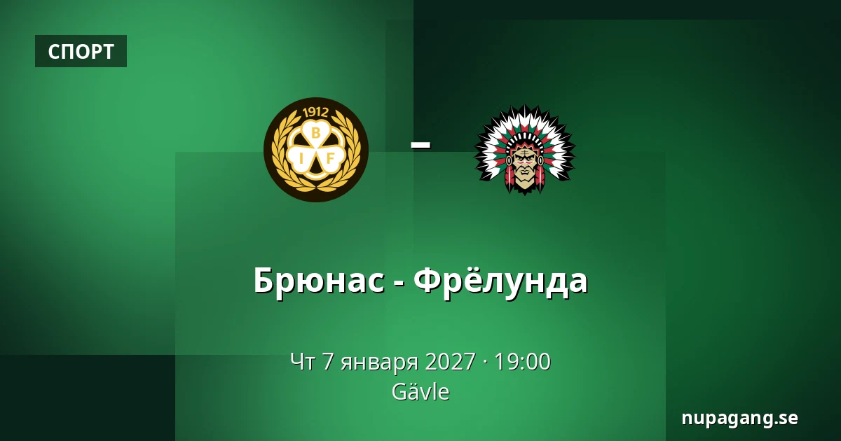 Брюнес – Фрёлунда — Gävle