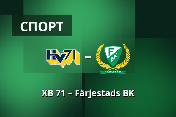 ХВ 71 – Фэрьестад — Jönköping
