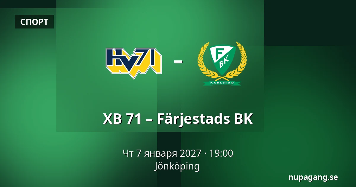 ХВ 71 – Фэрьестад — Jönköping
