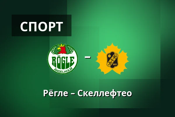 Рёгле – Шеллефтео — Ängelholm