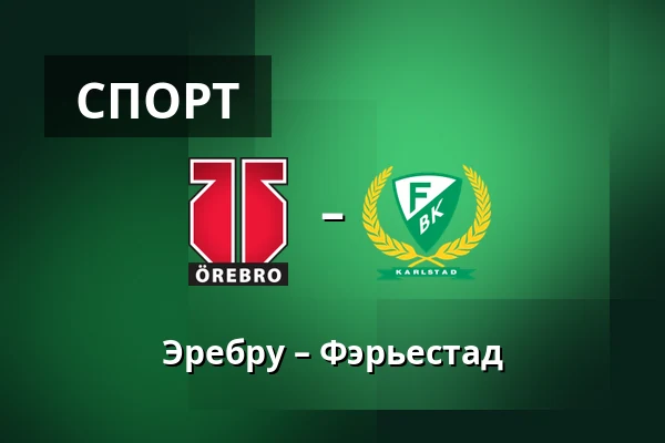 Эребру – Фэрьестад — Örebro