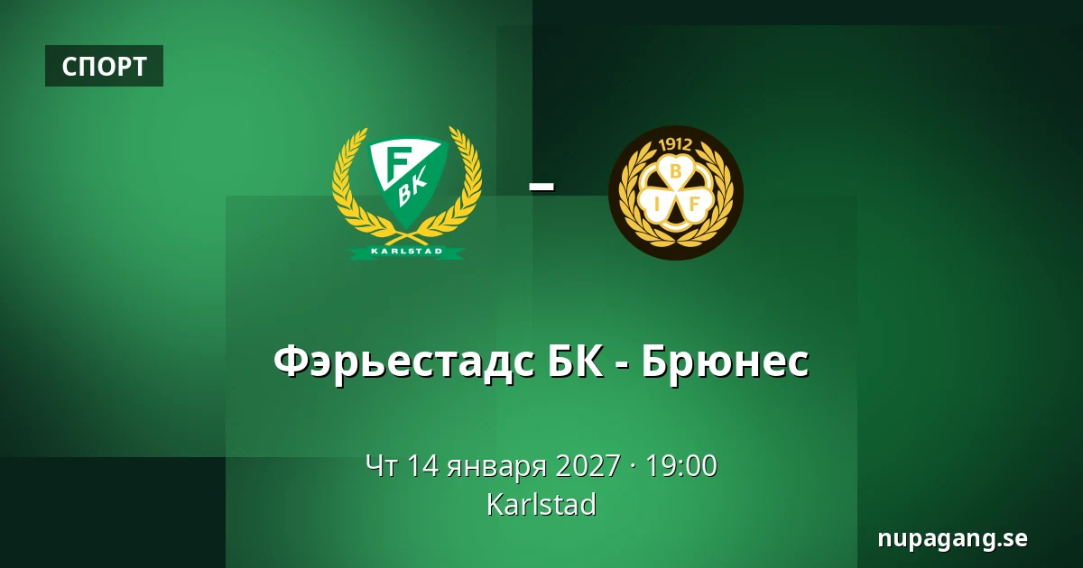 Фэрьестад – Брюнес — Karlstad