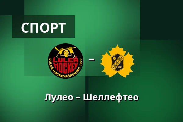 Лулео – Шеллефтео — Luleå