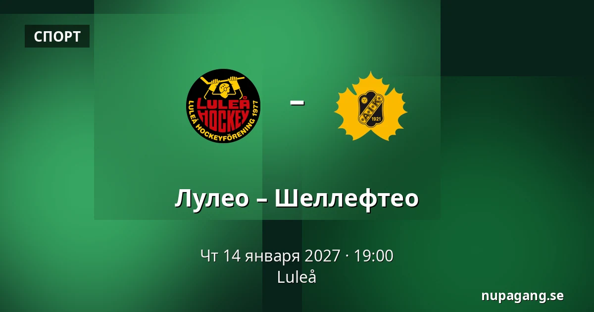 Лулео – Шеллефтео — Luleå