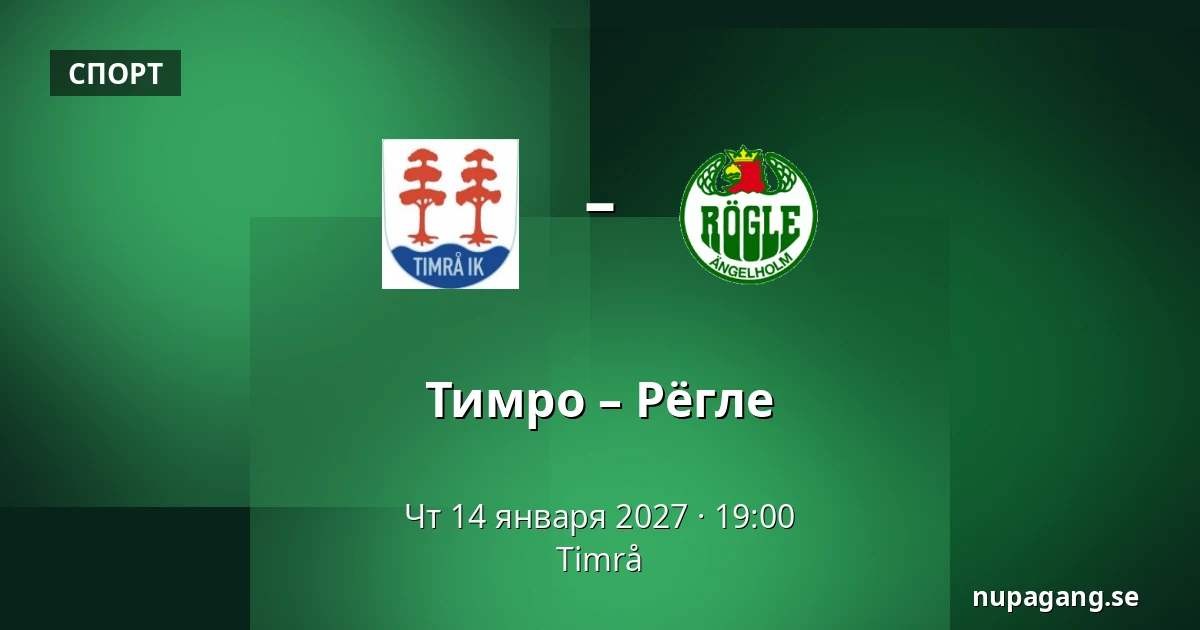 Тимро – Рёгле — Timrå
