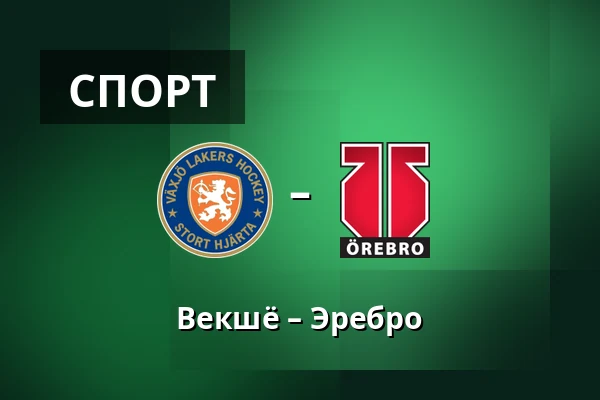 Векшё – Эребру — Växjö