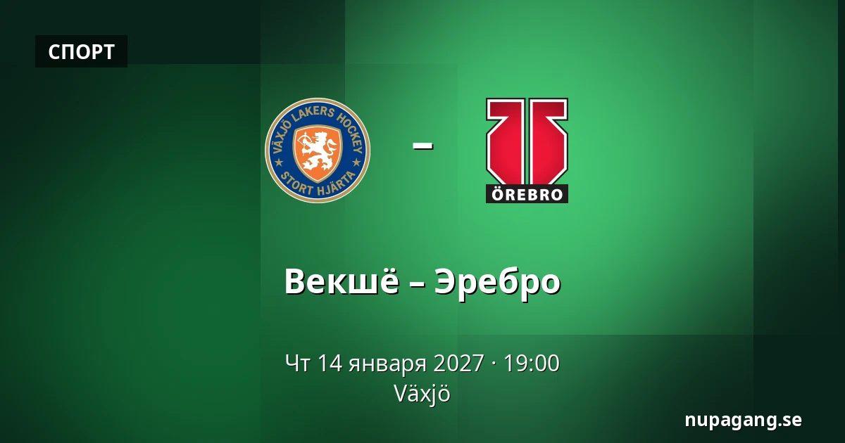 Векшё – Эребру — Växjö