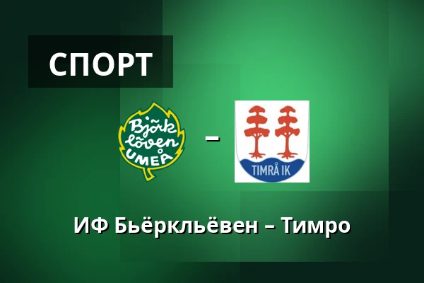 ИФ Бьёрклёвен – Тимро — Umeå