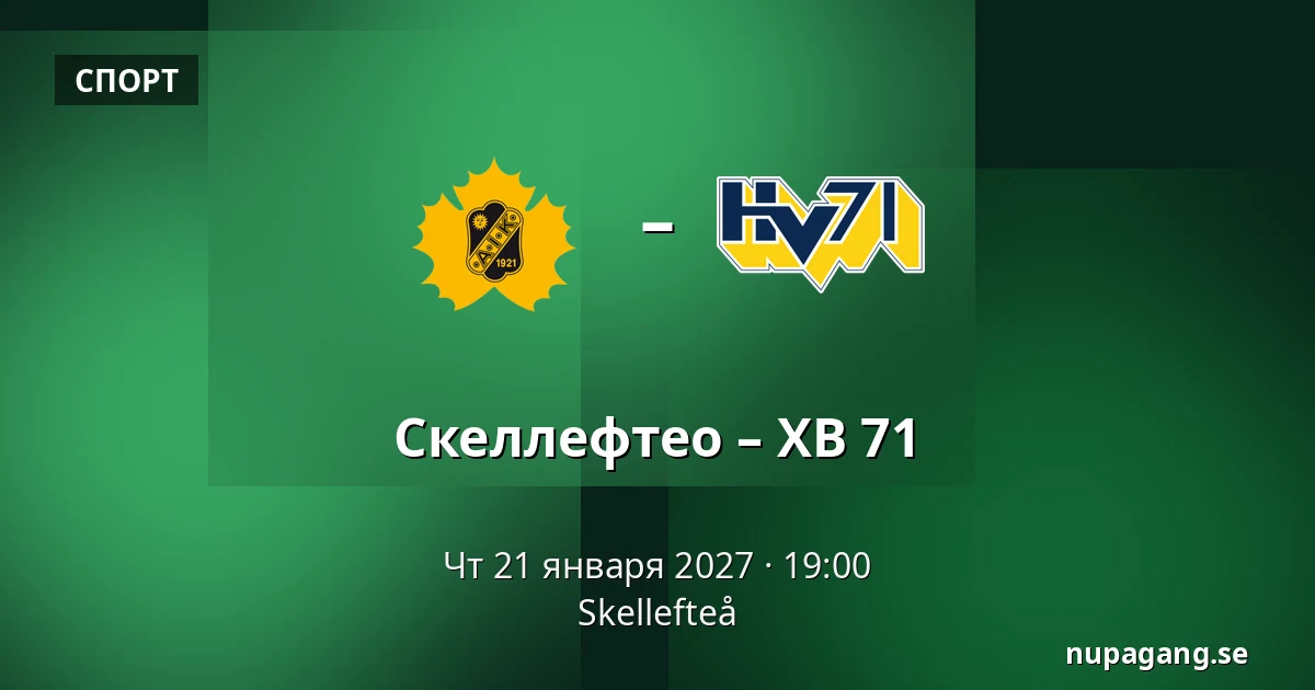 Шеллефтео – ХВ 71 — Skellefteå