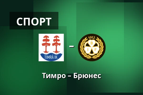 Тимро – Брюнес — Timrå