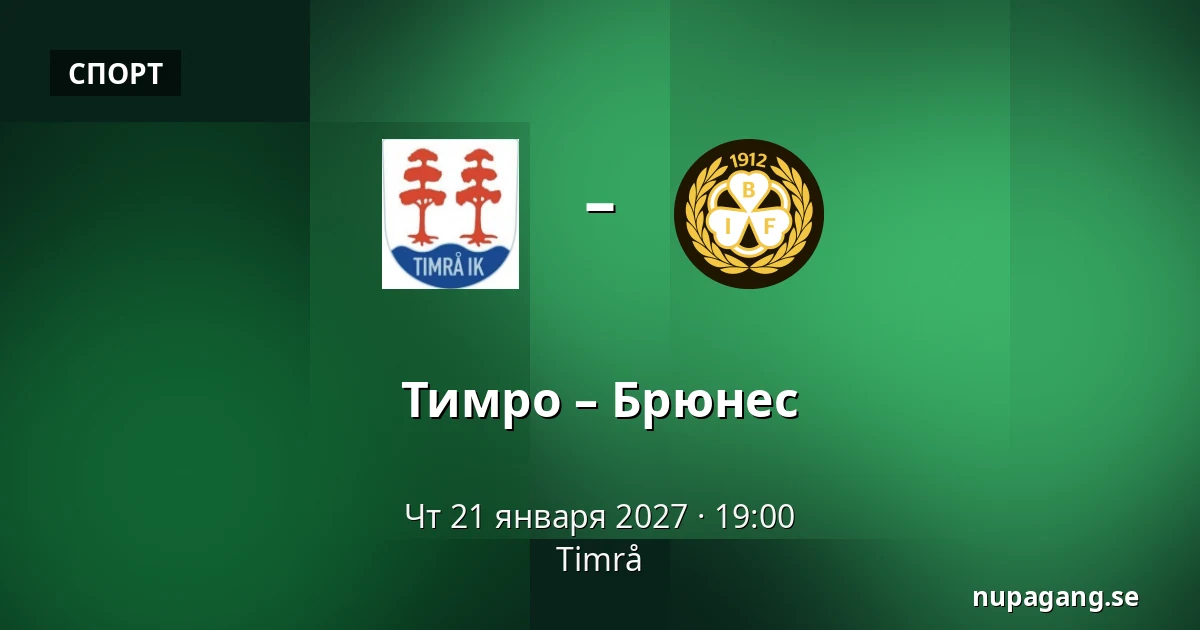 Тимро – Брюнес — Timrå