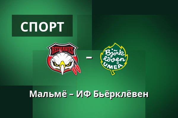 Мальмё – ИФ Бьёрклёвен — Мальмё