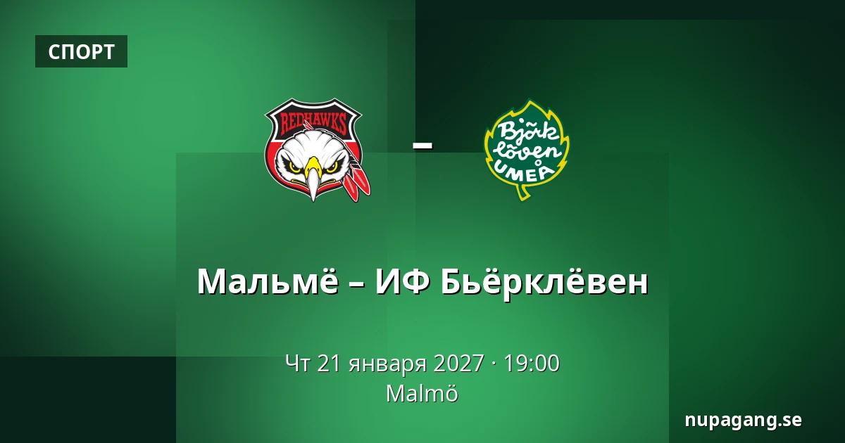 Мальмё – ИФ Бьёрклёвен — Мальмё