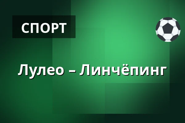Лулео – Линчёпинг — Luleå