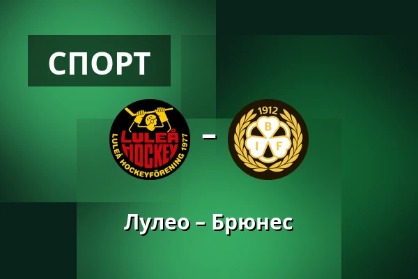 Лулео – Брюнес — Luleå
