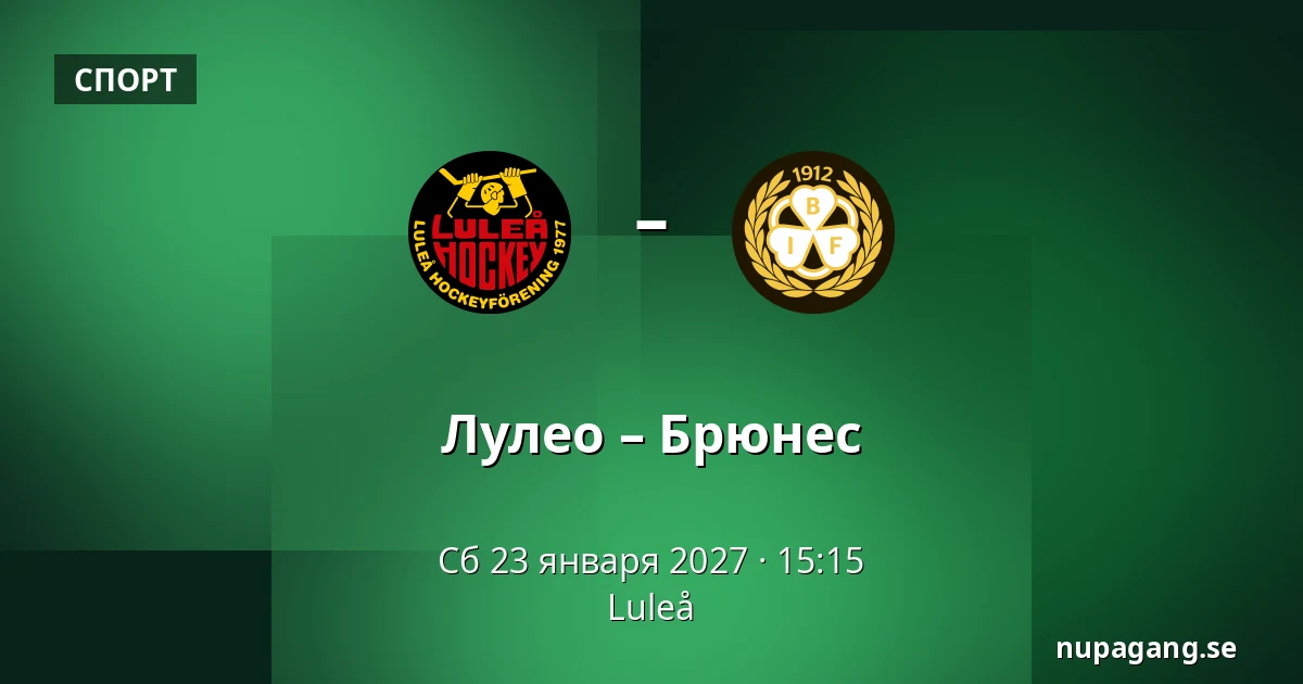 Лулео – Брюнес — Luleå