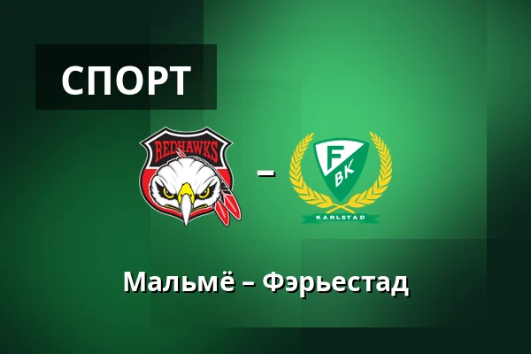Мальмё – Фэрьестад — Мальмё