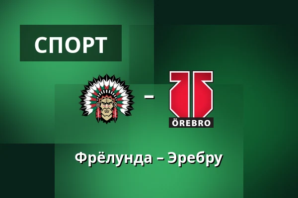 Фрёлунда – Эребру — Гётеборг
