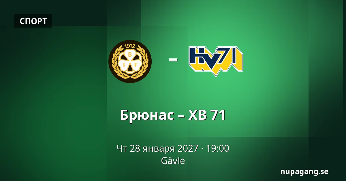 Брюнес – ХВ 71 — Gävle
