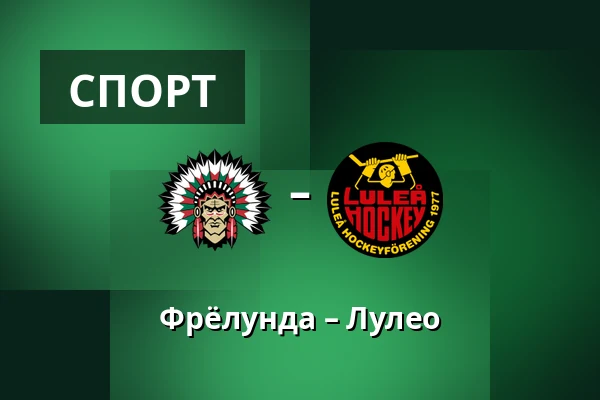 Фрёлунда – Лулео — Гётеборг