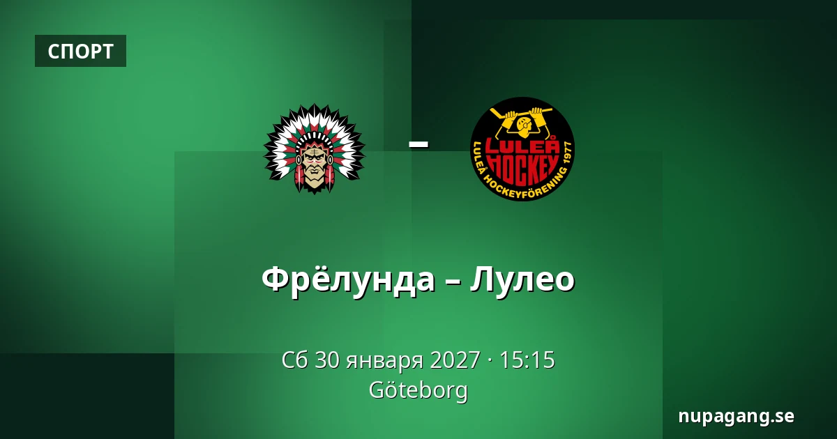 Фрёлунда – Лулео — Гётеборг