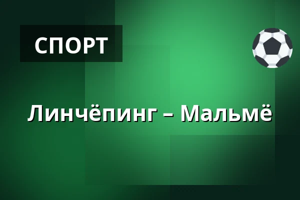 Линчёпинг – Мальмё — Linköping