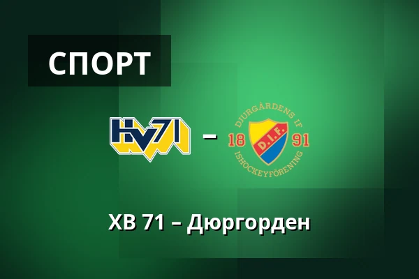 ХВ 71 – Юргорден — Jönköping