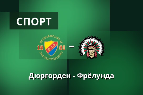 Юргорден – Фрёлунда — Стокгольм