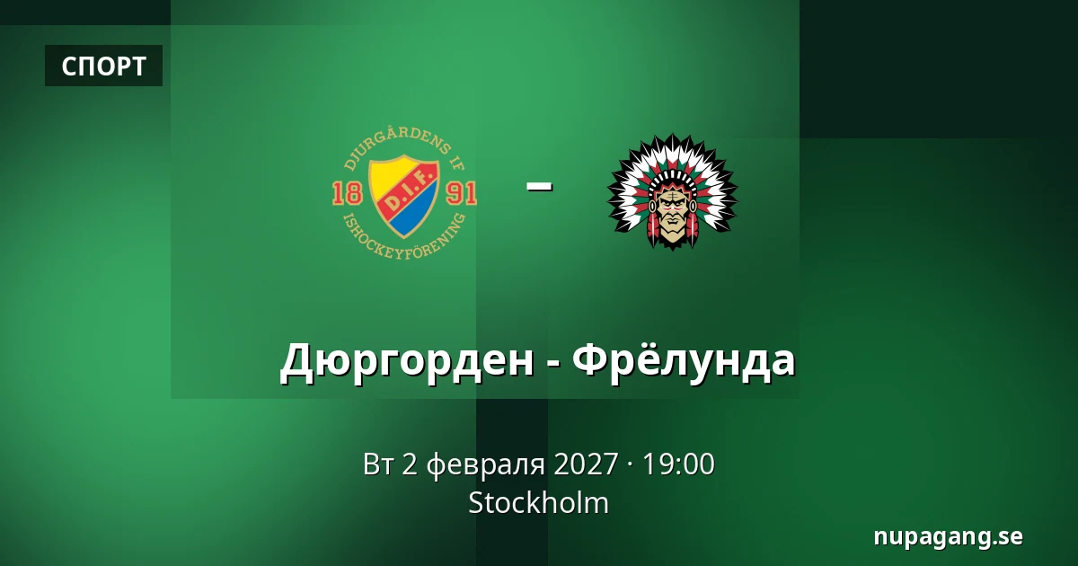Юргорден – Фрёлунда — Стокгольм