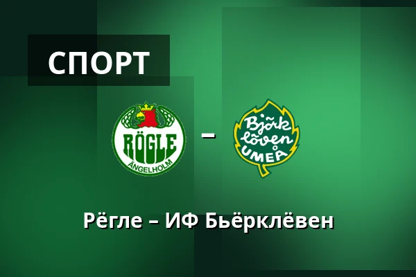 Рёгле – ИФ Бьёрклёвен — Ängelholm