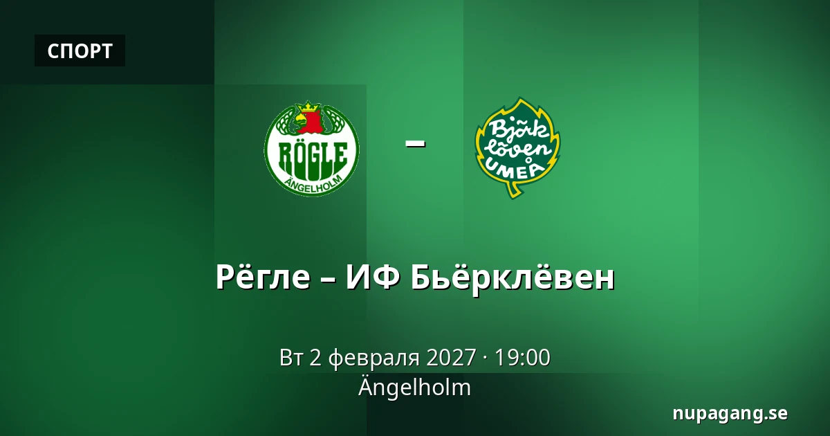 Рёгле – ИФ Бьёрклёвен — Ängelholm
