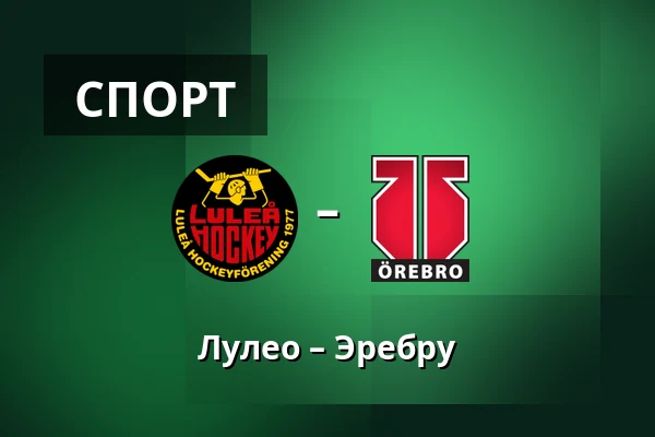 Лулео – Эребру — Luleå