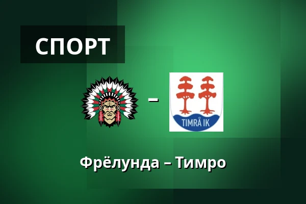 Фрёлунда – Тимро — Гётеборг