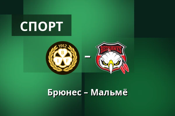 Брюнес – Мальмё — Gävle