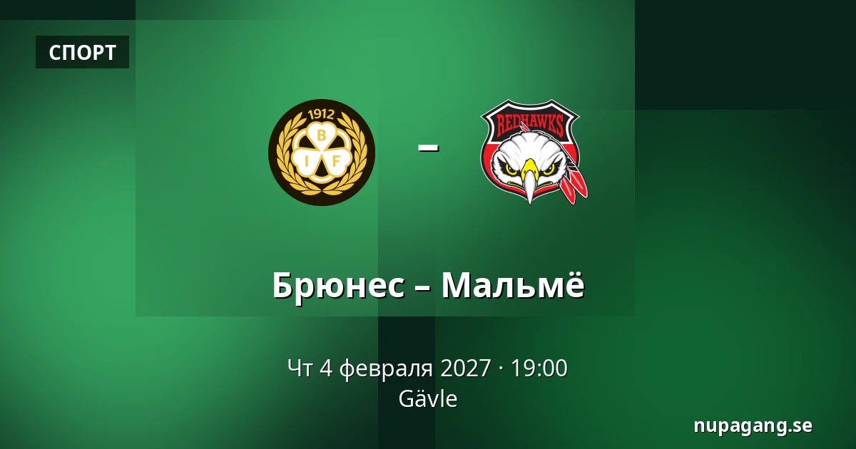 Брюнес – Мальмё — Gävle