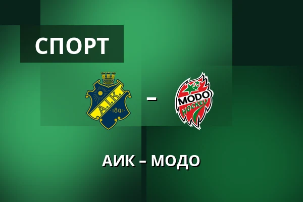 АИК – МОДО — Стокгольм