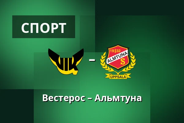 Вестерос – Альмтуна