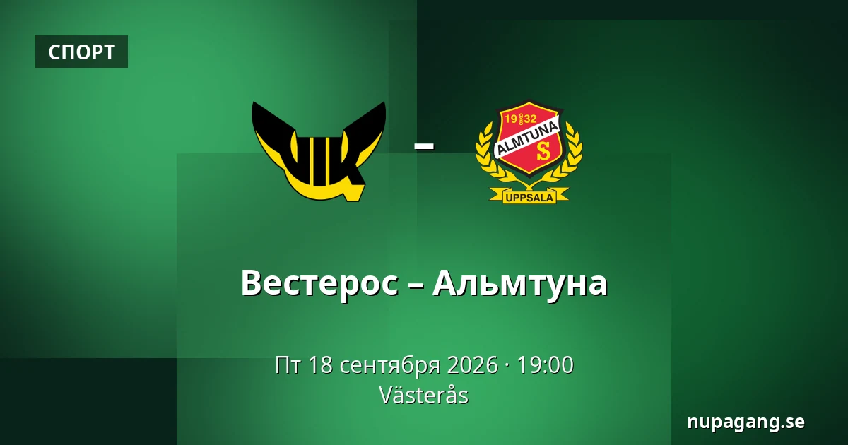 Вестерос – Альмтуна — Västerås